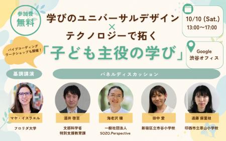 10/10（土）開催！学びのユニバーサルデザイン×テクノ
