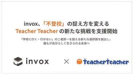 株式会社invox、新しい思考で不登校支援に取り組む「