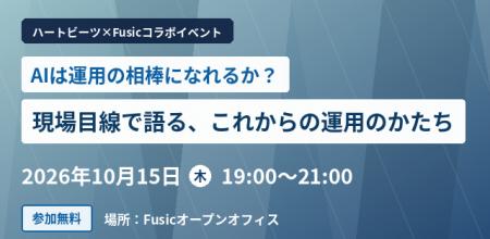 ハートビーツ×Fusic共催オフラインイベント「AIは運用