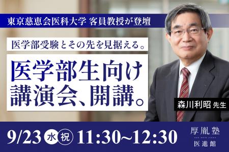 医学部受験専門「厚胤塾医進館」が9月23日に無料講演