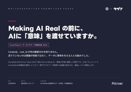 【Snowflakeユーザー必見】“AI-Ready”の前に立ちはだ 【Snowflakeユーザー必見】“AI-Ready”の前に立ちはだ