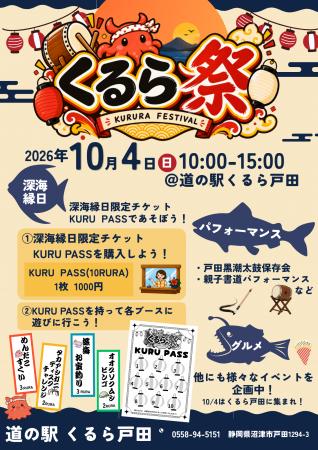 【10月4日初開催】道の駅「くるら戸田」で「くるら祭