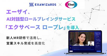 エーザイ、AI対話型ロールプレイングサービス「エクサ エーザイ、AI対話型ロールプレイングサービス「エクサ