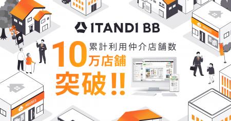 「ITANDI BB」、累計利用仲介店舗数が10万店舗を突破