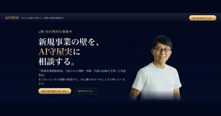 新規事業家・守屋実氏の実践知を学習した対話型AI「AI