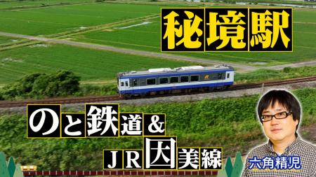 【ＢＳ日テレ】全国各地の秘境駅に暮らす人々を大捜索
