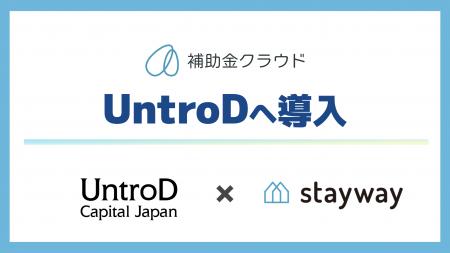 Stayway、「補助金クラウド」をUntroD Capital Japan