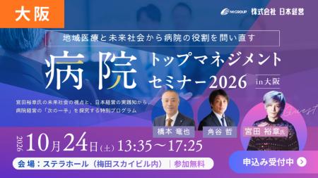 慶應大・宮田裕章教授が登壇！「病院トップマネジメン