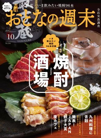「いま飲みたい焼酎96本収録『焼酎酒場』」おとなの週