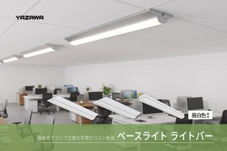 ベースライト ライトバーを発売
