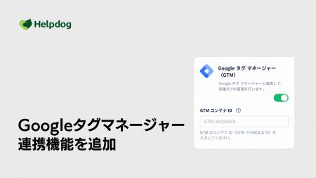 AIカスタマーサポートシステム「ヘルプドッグ」、Goog AIカスタマーサポートシステム「ヘルプドッグ」、Goog