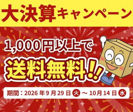 【予告】送料無料キャンペーン開催！段ボール通販のア