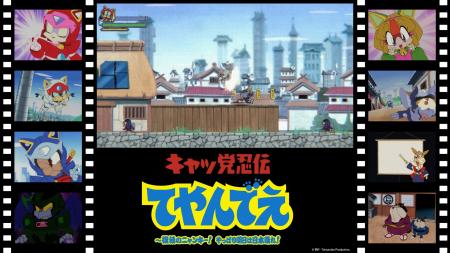 東京ゲームショウで世界初公開決定！！『キャッ党忍伝