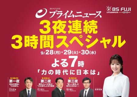 【BSフジ】『ＢＳフジＬＩＶＥ　プライムニュース』9