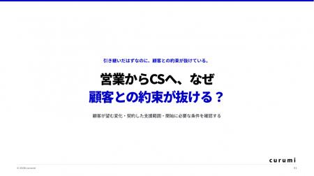 顧客との約束を抜けなく引き継ぐ「営業からCSへの引き
