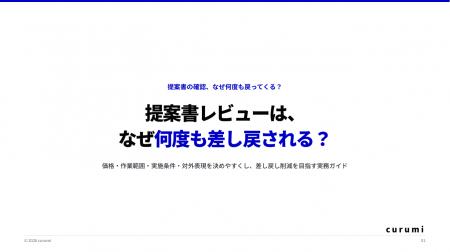 提案書レビューの差し戻しを減らす「BtoB提案書レビュ