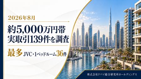 ドバイ総研、約5,000万円帯の実取引139件を調査　最多