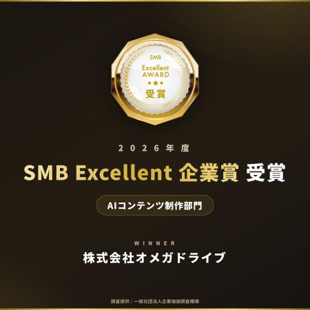 【受賞】株式会社オメガドライブ、「2026年度SMB Exce