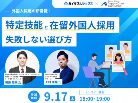 2026年9月17日(木)「外国人採用の新常識：特定技能と