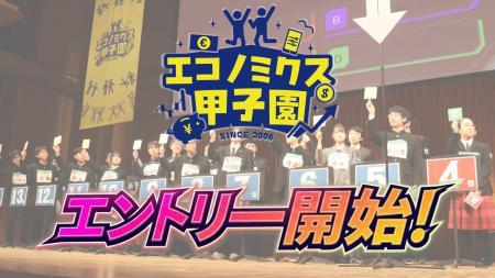 第21回全国高校生金融経済クイズ選手権「エコノミクス