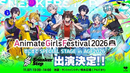 【STPR】すにすて、AGF2026で他社主催イベント初のパ