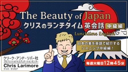 【英会話】日本の美を紹介する“中級編”スタート！1回