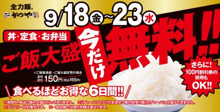 食欲の秋を大盛で全力応援！「シルバーウィークキャン