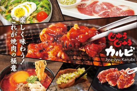 9/17(木)じゅうじゅうカルビがグランドメニューをリニ 9/17(木)じゅうじゅうカルビがグランドメニューをリニ