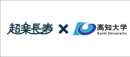 超楽長寿株式会社、高知大学医学部との共同研究