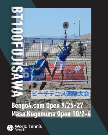 鵠沼海岸で国際ビーチテニス大会を2週連続開催