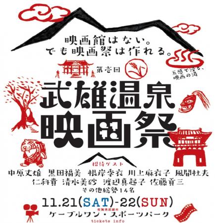 【佐賀・武雄】映画館のない街に映画文化を。11月開催