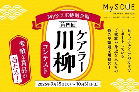 【イオンリテール】第４回ケアラー川柳コンテストをシ