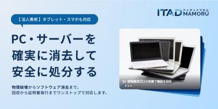情報漏洩対策と環境配慮を両立。物理・ソフトウェア消