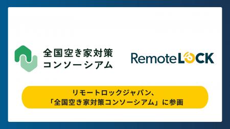株式会社リモートロックジャパン、「全国空き家対策コ