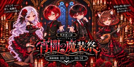 【開業後初のハロウィン】現実世界に戻れなくなるかも