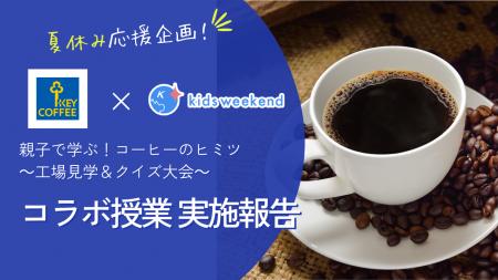 【実施報告】キーコーヒー×キッズウィークエンド、親 【実施報告】キーコーヒー×キッズウィークエンド、親