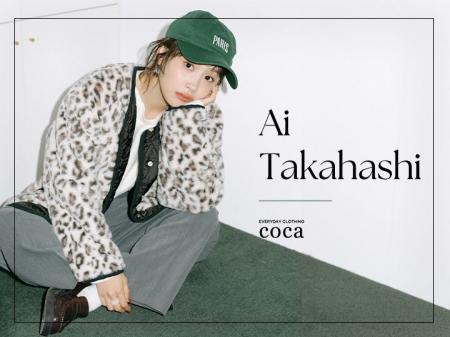 【coca】高橋愛さんが着こなす秋の新作スタイルを公開