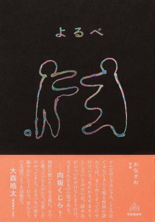 よるべない夜の、ほんとうの友達のような詩集。DOQAN よるべない夜の、ほんとうの友達のような詩集。DOQAN