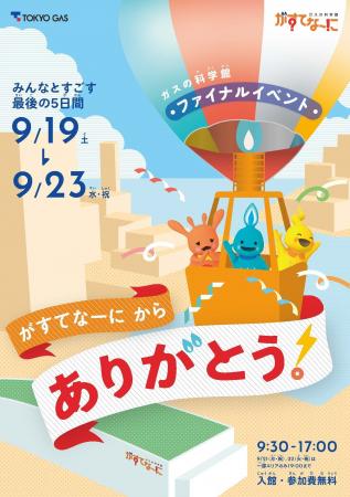がすてなーに　ガスの科学館ファイナルイベント開催の