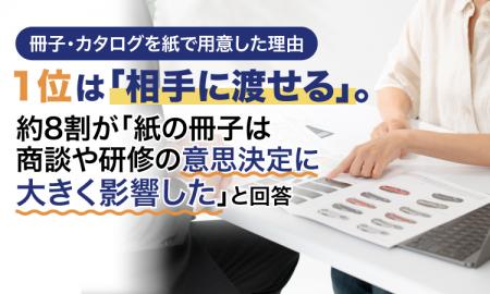 冊子・カタログを紙で用意した理由、1位は「相手に渡