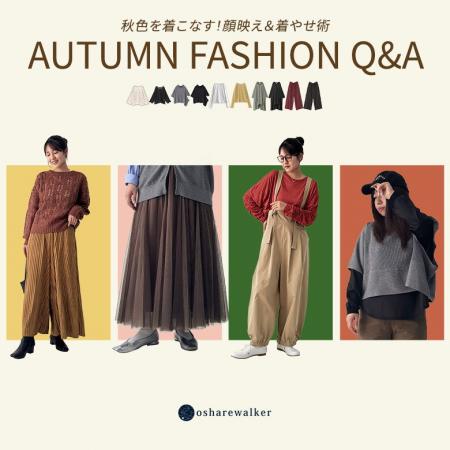 秋のファッションお悩みQ＆A～秋色を着こなす、顔映え