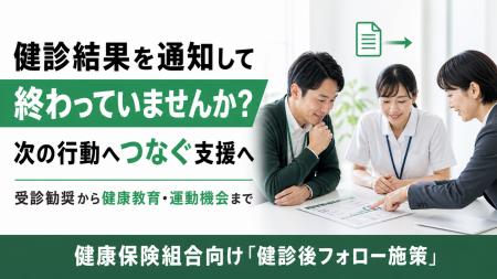 【健診後の3導線を整理】健康保険組合向け実行支援を 【健診後の3導線を整理】健康保険組合向け実行支援を