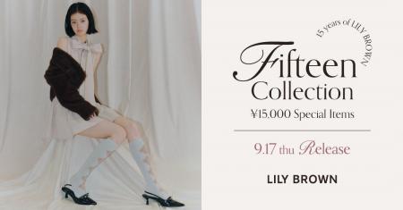 【LILY BROWN】15周年の感謝を込めたSPECIAL PRICE「1