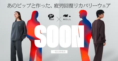 【新製品】睡眠ブランド「NELL」×「ピップ」が初タッ