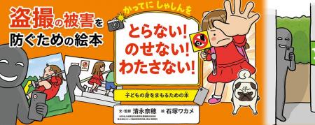 【新刊情報】子どもが盗撮のターゲットに！ 盗撮のこ
