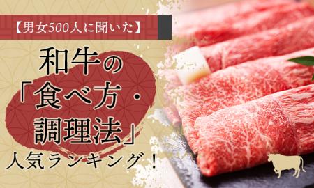 【男女500人に聞いた】和牛の「食べ方・調理法」人気