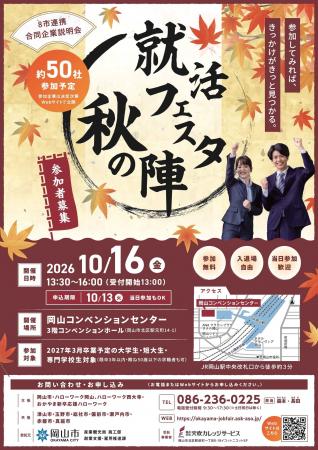 8市連携合同企業説明会「就活フェスタ秋の陣」への参 8市連携合同企業説明会「就活フェスタ秋の陣」への参
