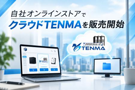 【2026年9月】「クラウドTENMA」を公式オンラインスト 【2026年9月】「クラウドTENMA」を公式オンラインスト