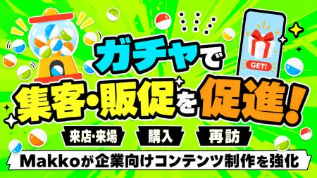 来店・購入・再訪をオンラインガチャで促進!Makkoが 来店・購入・再訪をオンラインガチャで促進!Makkoが