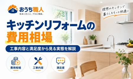 キッチンリフォームの費用相場|工事内容と満足度から キッチンリフォームの費用相場|工事内容と満足度から